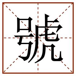 號田字格_號田字格书写_號田字格笔顺_號田字格字帖_號田字格模板