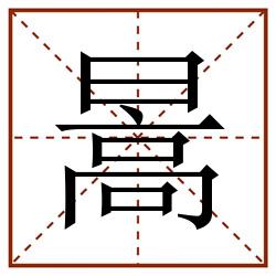 暠田字格_暠田字格书写_暠田字格笔顺_暠田字格字帖_暠田字格模板