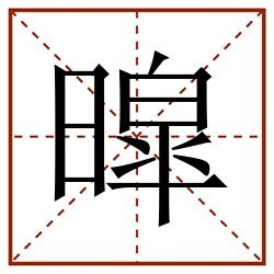 暭田字格_暭田字格书写_暭田字格笔顺_暭田字格字帖_暭田字格模板