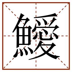 鱫田字格_鱫田字格书写_鱫田字格笔顺_鱫田字格字帖_鱫田字格模板