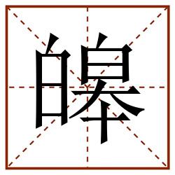 皞田字格_皞田字格书写_皞田字格笔顺_皞田字格字帖_皞田字格模板