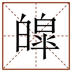皡田字格_皡田字格书写_皡田字格笔顺_皡田字格字帖_皡田字格模板