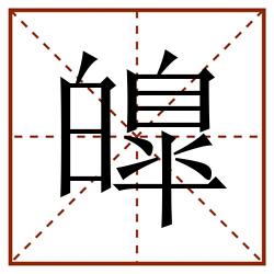 皥田字格_皥田字格书写_皥田字格笔顺_皥田字格字帖_皥田字格模板