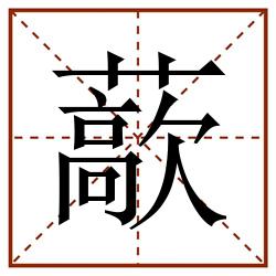 藃田字格_藃田字格书写_藃田字格笔顺_藃田字格字帖_藃田字格模板