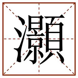 灝田字格_灝田字格书写_灝田字格笔顺_灝田字格字帖_灝田字格模板