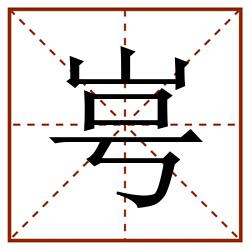 㞻田字格_㞻田字格书写_㞻田字格笔顺_㞻田字格字帖_㞻田字格模板