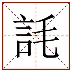 䚽田字格_䚽田字格书写_䚽田字格笔顺_䚽田字格字帖_䚽田字格模板