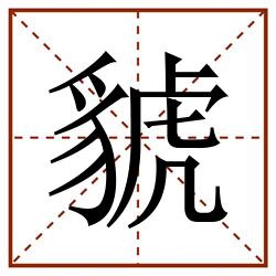 䝞田字格_䝞田字格书写_䝞田字格笔顺_䝞田字格字帖_䝞田字格模板