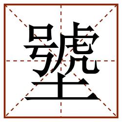 㙱田字格_㙱田字格书写_㙱田字格笔顺_㙱田字格字帖_㙱田字格模板
