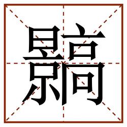 䯫田字格_䯫田字格书写_䯫田字格笔顺_䯫田字格字帖_䯫田字格模板