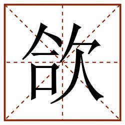 欱田字格_欱田字格书写_欱田字格笔顺_欱田字格字帖_欱田字格模板