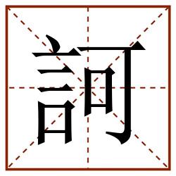 訶田字格_訶田字格书写_訶田字格笔顺_訶田字格字帖_訶田字格模板