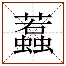 蠚田字格_蠚田字格书写_蠚田字格笔顺_蠚田字格字帖_蠚田字格模板