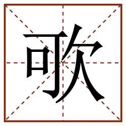 㰤田字格_㰤田字格书写_㰤田字格笔顺_㰤田字格字帖_㰤田字格模板