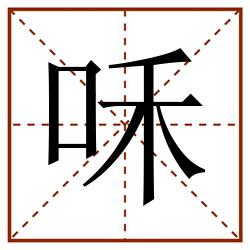 咊田字格_咊田字格书写_咊田字格笔顺_咊田字格字帖_咊田字格模板