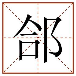 郃田字格_郃田字格书写_郃田字格笔顺_郃田字格字帖_郃田字格模板