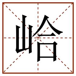 峆田字格_峆田字格书写_峆田字格笔顺_峆田字格字帖_峆田字格模板