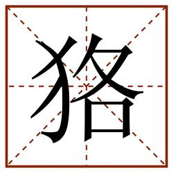 狢田字格_狢田字格书写_狢田字格笔顺_狢田字格字帖_狢田字格模板