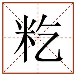 籺田字格_籺田字格书写_籺田字格笔顺_籺田字格字帖_籺田字格模板