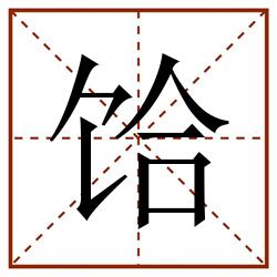 饸田字格_饸田字格书写_饸田字格笔顺_饸田字格字帖_饸田字格模板