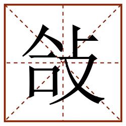 敆田字格_敆田字格书写_敆田字格笔顺_敆田字格字帖_敆田字格模板