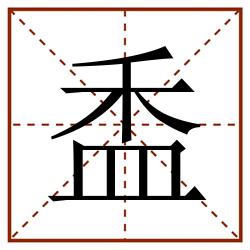 盉田字格_盉田字格书写_盉田字格笔顺_盉田字格字帖_盉田字格模板
