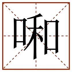 啝田字格_啝田字格书写_啝田字格笔顺_啝田字格字帖_啝田字格模板