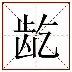 龁田字格_龁田字格书写_龁田字格笔顺_龁田字格字帖_龁田字格模板