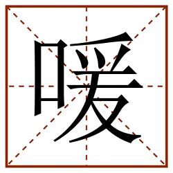 喛田字格_喛田字格书写_喛田字格笔顺_喛田字格字帖_喛田字格模板