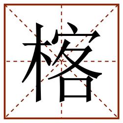 楁田字格_楁田字格书写_楁田字格笔顺_楁田字格字帖_楁田字格模板