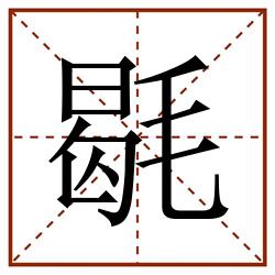 毼田字格_毼田字格书写_毼田字格笔顺_毼田字格字帖_毼田字格模板