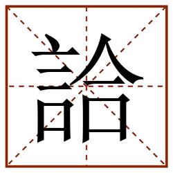 詥田字格_詥田字格书写_詥田字格笔顺_詥田字格字帖_詥田字格模板