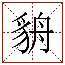 貈田字格_貈田字格书写_貈田字格笔顺_貈田字格字帖_貈田字格模板