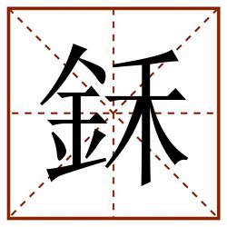 鉌田字格_鉌田字格书写_鉌田字格笔顺_鉌田字格字帖_鉌田字格模板