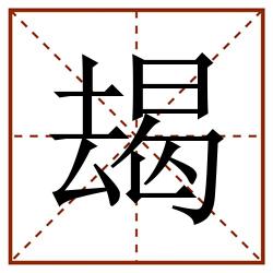 朅田字格_朅田字格书写_朅田字格笔顺_朅田字格字帖_朅田字格模板