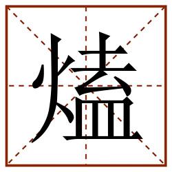 熆田字格_熆田字格书写_熆田字格笔顺_熆田字格字帖_熆田字格模板