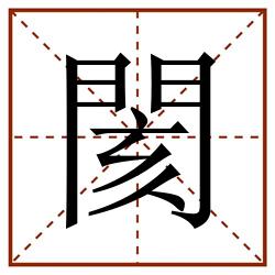 閡田字格_閡田字格书写_閡田字格笔顺_閡田字格字帖_閡田字格模板