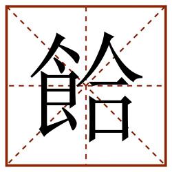 餄田字格_餄田字格书写_餄田字格笔顺_餄田字格字帖_餄田字格模板