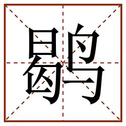 鹖田字格_鹖田字格书写_鹖田字格笔顺_鹖田字格字帖_鹖田字格模板