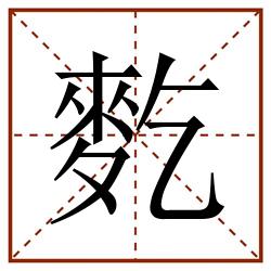 麧田字格_麧田字格书写_麧田字格笔顺_麧田字格字帖_麧田字格模板