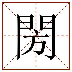 閍田字格_閍田字格书写_閍田字格笔顺_閍田字格字帖_閍田字格模板