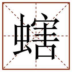 螛田字格_螛田字格书写_螛田字格笔顺_螛田字格字帖_螛田字格模板