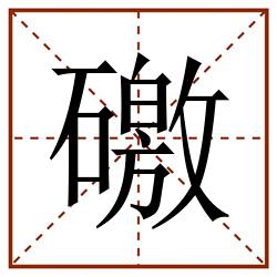 礉田字格_礉田字格书写_礉田字格笔顺_礉田字格字帖_礉田字格模板