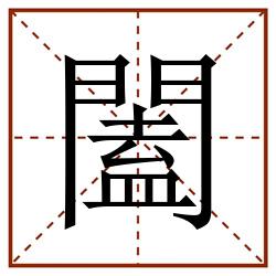闔田字格_闔田字格书写_闔田字格笔顺_闔田字格字帖_闔田字格模板