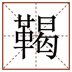 鞨田字格_鞨田字格书写_鞨田字格笔顺_鞨田字格字帖_鞨田字格模板