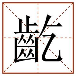 齕田字格_齕田字格书写_齕田字格笔顺_齕田字格字帖_齕田字格模板