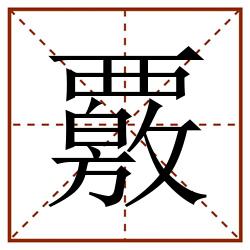 覈田字格_覈田字格书写_覈田字格笔顺_覈田字格字帖_覈田字格模板
