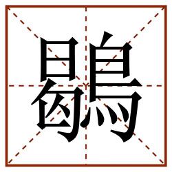 鶡田字格_鶡田字格书写_鶡田字格笔顺_鶡田字格字帖_鶡田字格模板