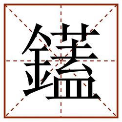 鑉田字格_鑉田字格书写_鑉田字格笔顺_鑉田字格字帖_鑉田字格模板