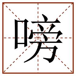 嗙田字格_嗙田字格书写_嗙田字格笔顺_嗙田字格字帖_嗙田字格模板